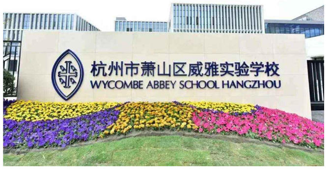 蕭山威雅實(shí)驗(yàn)中學(xué)能耗監(jiān)測(cè)···